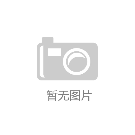 维基体育官方网站烟台阳光塑胶有限公司